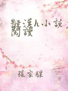 糙汉h小说免费阅读