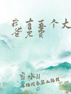 我有五个大佬爸爸免费