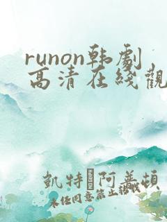 runon韩剧高清在线观看