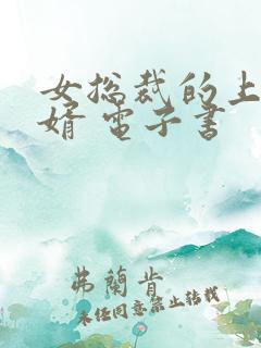 女总裁的上门龙婿 电子书