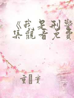 《我是刑警》全集观看免费