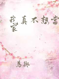 我真不想当训练家