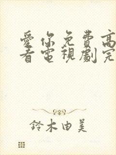 爱你免费高清观看电视剧完整版