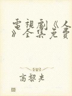 电视剧《人世间》全集免费观看