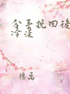 分手挽回后男友冷淡