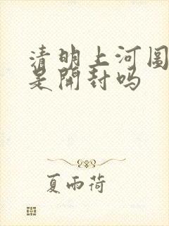清明上河图画的是开封吗