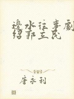边水往事剧情介绍郭立民