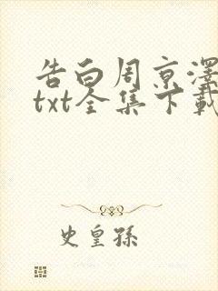 告白周京泽许随txt全集下载
