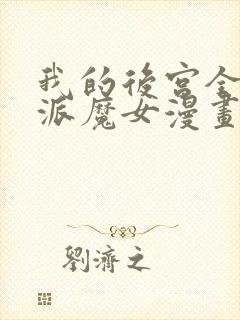 我的后宫全是反派魔女漫画网