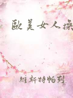 欧美女人操穴