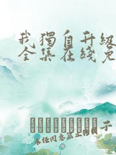 我独自升级漫画全集在线免费观看