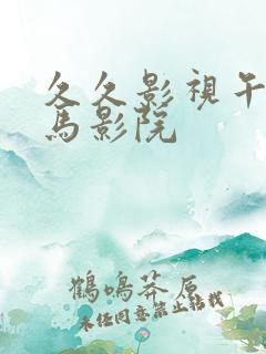 久久影视午夜神马影院