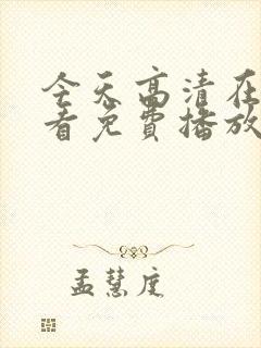 今天高清在线观看免费播放动漫