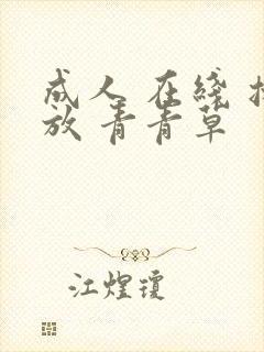 成人 在线 播放 青青草