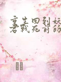 重生回到妖鬼夫君战死前的小说