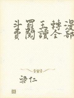 斗罗玉转漫画免费阅读全部章节
