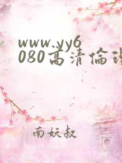 www.yy6080高清伦理