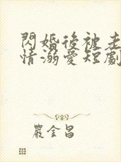 闪婚后被老公深情溺爱短剧全集观看
