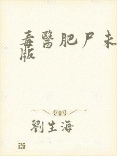 毒医肥尸未删减版