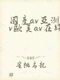 国产av亚洲av欧美av在线天堂