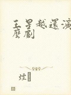 王星越还演过什么剧