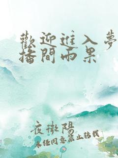 欢迎进入梦魇直播间雨果