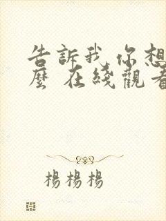 告诉我你想要什么 在线观看电影