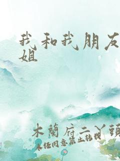 我和我朋友的老姐