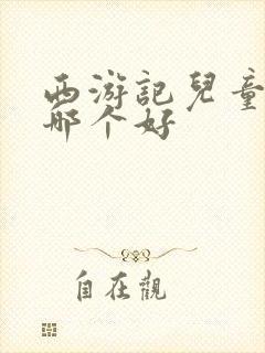 西游记儿童绘本哪个好 西游记儿童绘本哪个好