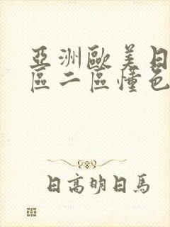 亚洲欧美日韩一区二区懂色
