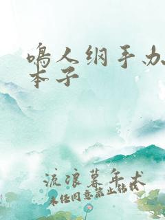 鸣人纲手办公室本子