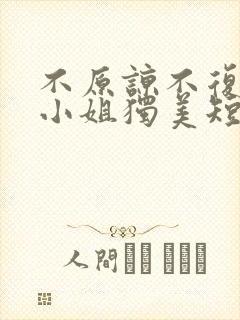 不原谅不复合苏小姐独美短剧全部播放