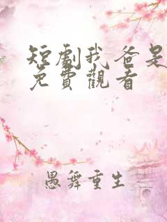 短剧我爸是首富免费观看