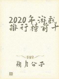 2020年游戏排行榜前十名手游