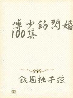傅少的闪婚甜妻100集