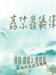 有什么值得推荐的小说软件 有什么值得推荐的小说软件