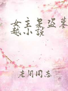 女主是盗墓的穿越小说