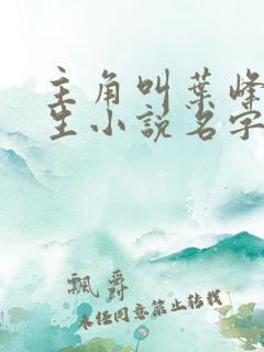 主角叫叶峰的重生小说名字叫什么