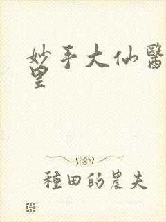 妙手大仙医陈万里