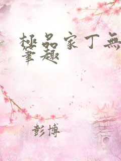 极品家丁无删节笔趣