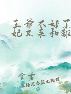 王爷不好了,王妃又来和离了免费阅读