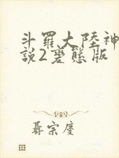 斗罗大陆神界传说2变态版