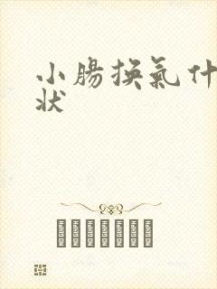 小肠换气什么症状