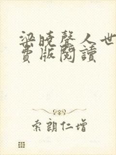 梁晓声人世间免费版阅读