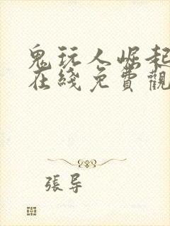 鬼玩人崛起电影在线免费观看