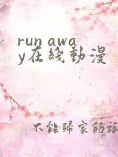 run away在线动漫