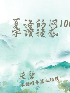 夏洛的网100字读后感