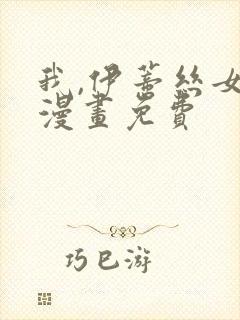 我,伊蒂丝女皇漫画免费