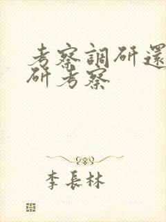 考察调研还是调研考察