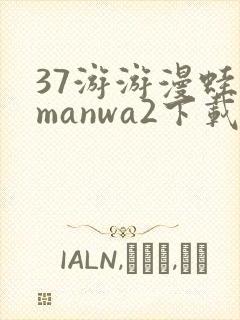 37游游漫蛙2manwa2下载